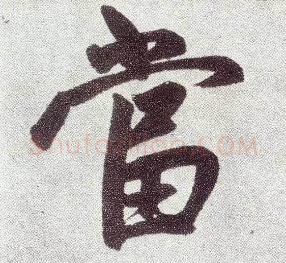 當毛笔楷书写法,摘自元赵孟頫仇锷墓志铭