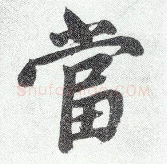 當毛笔楷书写法,摘自元赵孟頫仇锷墓志铭