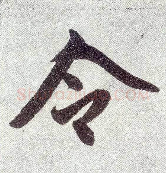令毛笔楷书写法,摘自元赵孟頫仇锷墓志铭