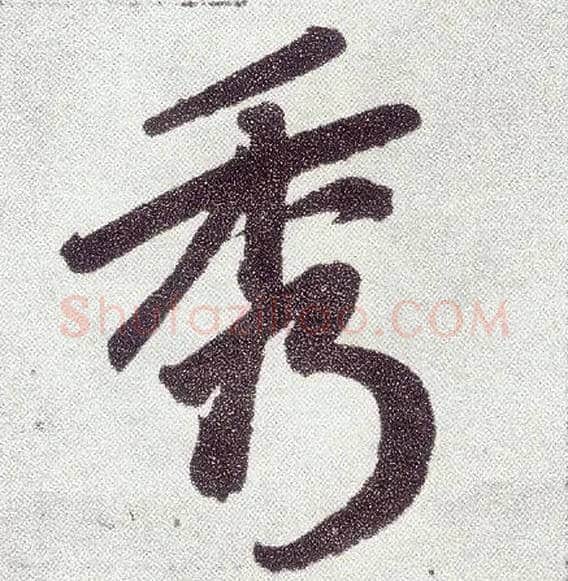 秀毛笔楷书写法,摘自元赵孟頫仇锷墓志铭