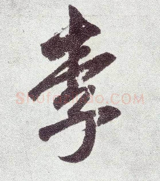 李毛笔楷书写法,摘自元赵孟頫仇锷墓志铭
