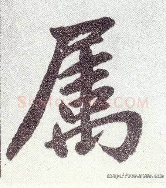 属毛笔楷书写法,摘自元赵孟頫仇锷墓志铭