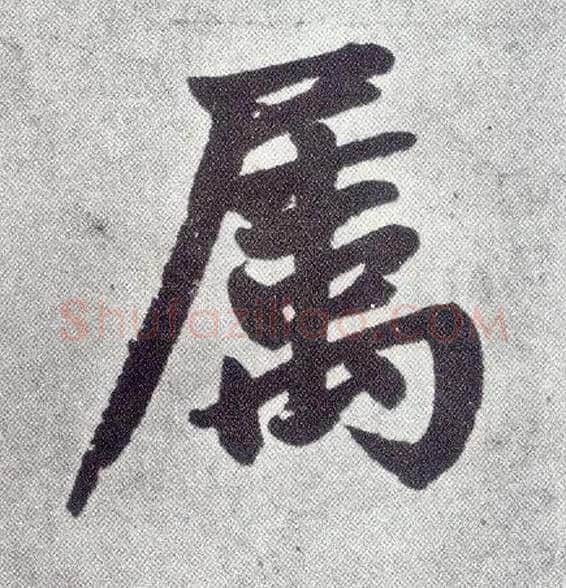 属毛笔楷书写法,摘自元赵孟頫仇锷墓志铭
