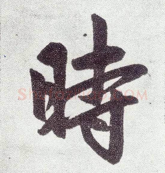 時毛笔楷书写法,摘自元赵孟頫仇锷墓志铭