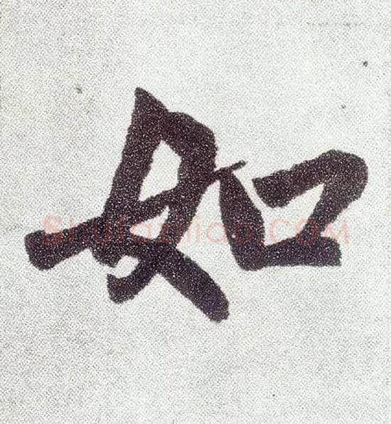 如毛笔楷书写法,摘自元赵孟頫仇锷墓志铭