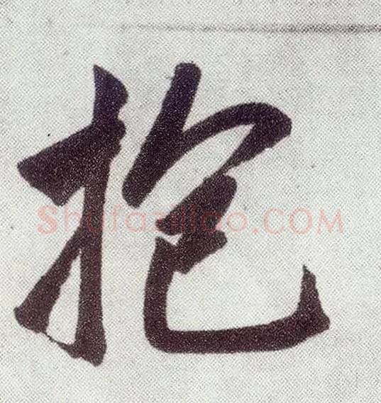 抱毛笔楷书写法,摘自元赵孟頫仇锷墓志铭