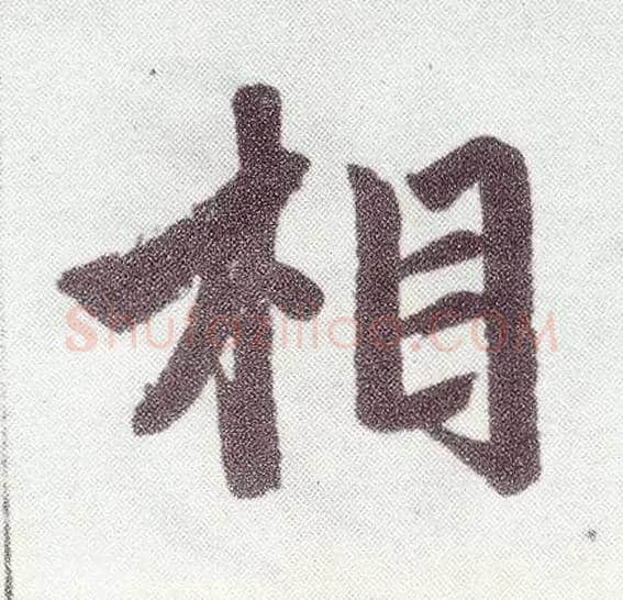 相毛笔楷书写法,摘自元赵孟頫仇锷墓志铭