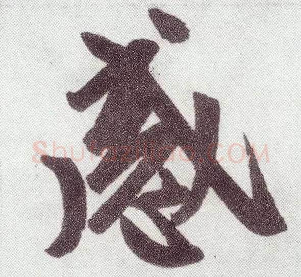 感毛笔楷书写法,摘自元赵孟頫仇锷墓志铭