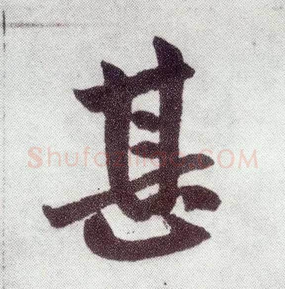 甚毛笔楷书写法,摘自元赵孟頫仇锷墓志铭