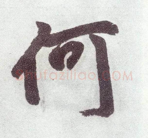 何毛笔楷书写法,摘自元赵孟頫仇锷墓志铭