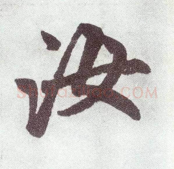 汝毛笔楷书写法,摘自元赵孟頫仇锷墓志铭
