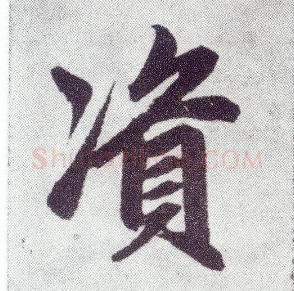 资毛笔楷书写法,摘自元赵孟頫仇锷墓志铭