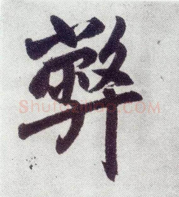 弊毛笔楷书写法,摘自元赵孟頫仇锷墓志铭