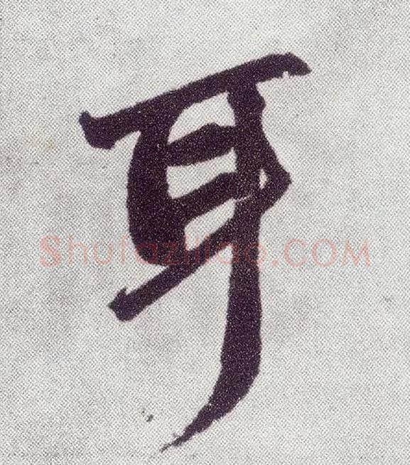 耳毛笔楷书写法,摘自元赵孟頫仇锷墓志铭