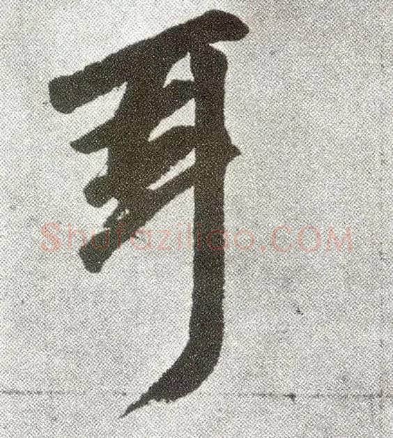 耳毛笔楷书写法,摘自元赵孟頫仇锷墓志铭