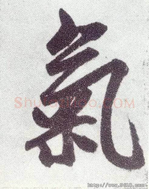 气毛笔楷书写法,摘自元赵孟頫仇锷墓志铭