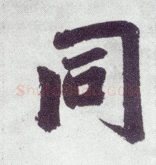 同毛笔楷书写法,摘自元赵孟頫仇锷墓志铭