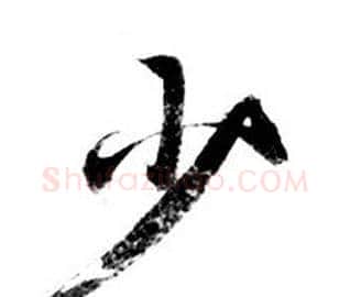 少字钟绍京佚名毛笔小楷书法写法,摘自灵飞经