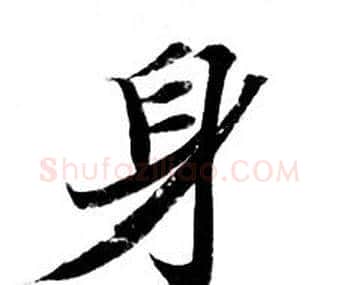 身字钟绍京佚名毛笔小楷书法写法,摘自灵飞经