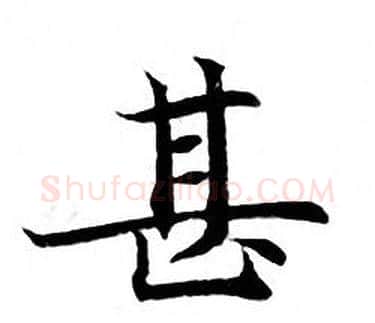 甚字钟绍京佚名毛笔小楷书法写法,摘自灵飞经