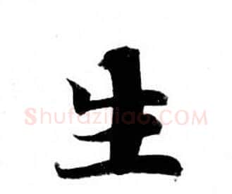 生字钟绍京佚名毛笔小楷书法写法,摘自灵飞经