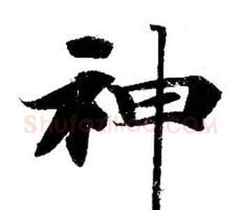神字钟绍京佚名毛笔小楷书法写法,摘自灵飞经