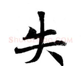 失字钟绍京佚名毛笔小楷书法写法,摘自灵飞经