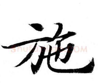 施字钟绍京佚名毛笔小楷书法写法,摘自灵飞经