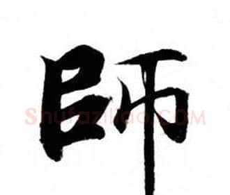 師字钟绍京佚名毛笔小楷书法写法,摘自灵飞经