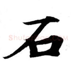 石字钟绍京佚名毛笔小楷书法写法,摘自灵飞经