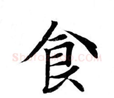 食字钟绍京佚名毛笔小楷书法写法,摘自灵飞经