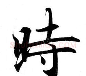 時字钟绍京佚名毛笔小楷书法写法,摘自灵飞经