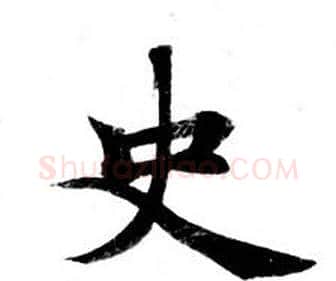 史字钟绍京佚名毛笔小楷书法写法,摘自灵飞经