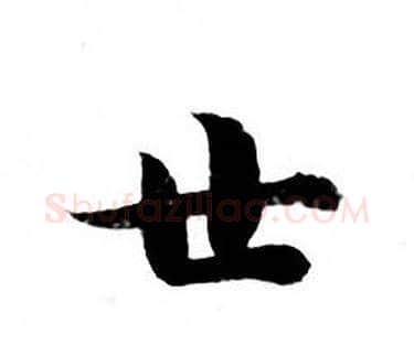 世字钟绍京佚名毛笔小楷书法写法,摘自灵飞经