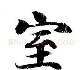 室字钟绍京佚名毛笔小楷书法写法,摘自灵飞经