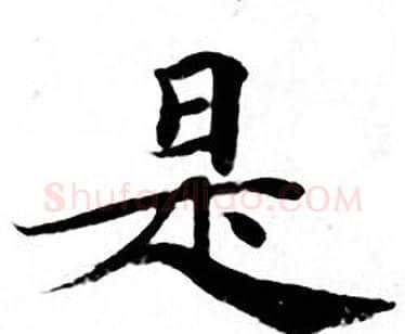是字钟绍京佚名毛笔小楷书法写法,摘自灵飞经
