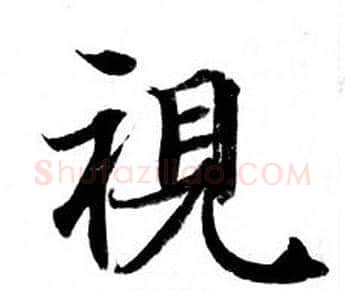 視字钟绍京佚名毛笔小楷书法写法,摘自灵飞经