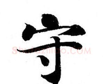 守字钟绍京佚名毛笔小楷书法写法,摘自灵飞经