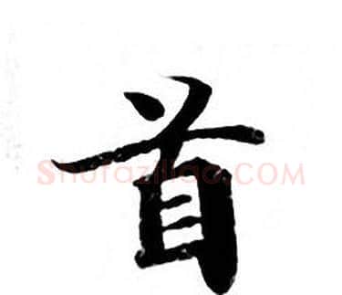 首字钟绍京佚名毛笔小楷书法写法,摘自灵飞经