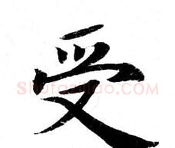 受字钟绍京佚名毛笔小楷书法写法,摘自灵飞经