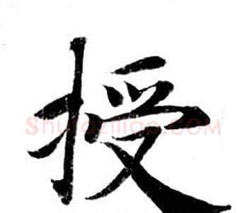授字钟绍京佚名毛笔小楷书法写法,摘自灵飞经