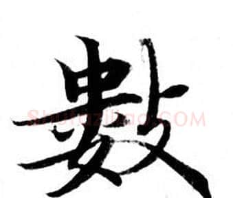 数字钟绍京佚名毛笔小楷书法写法,摘自灵飞经