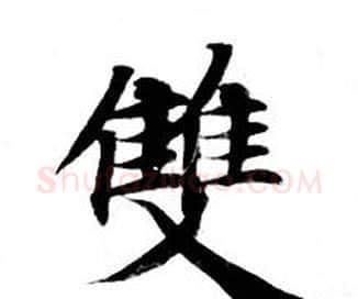 雙字钟绍京佚名毛笔小楷书法写法,摘自灵飞经