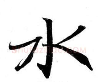 水字钟绍京佚名毛笔小楷书法写法,摘自灵飞经