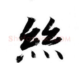 丝字钟绍京佚名毛笔小楷书法写法,摘自灵飞经