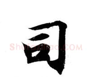 司字钟绍京佚名毛笔小楷书法写法,摘自灵飞经