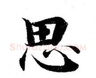 思字钟绍京佚名毛笔小楷书法写法,摘自灵飞经