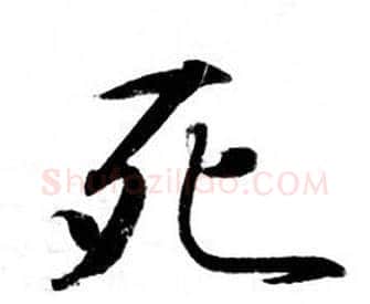 死字钟绍京佚名毛笔小楷书法写法,摘自灵飞经