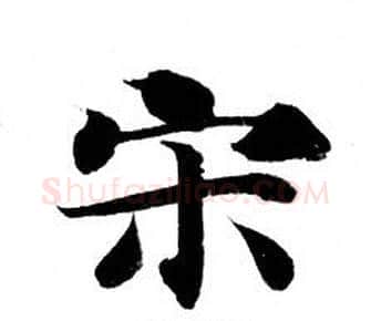 宋字钟绍京佚名毛笔小楷书法写法,摘自灵飞经