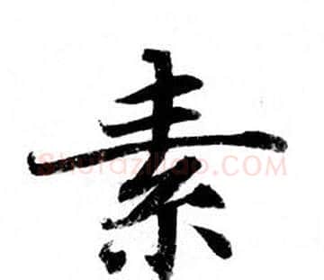 素字钟绍京佚名毛笔小楷书法写法,摘自灵飞经
